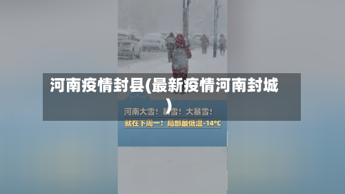 河南疫情封县(最新疫情河南封城)