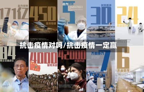 抗击疫情对吗/抗击疫情一定赢