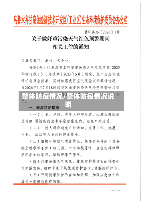 整体防疫情况/整体防疫情况说明-第2张图片