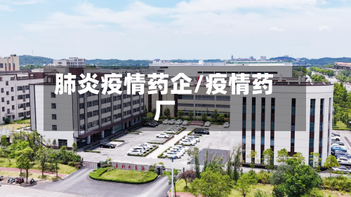 肺炎疫情药企/疫情药厂