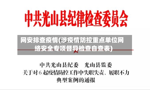 网安排查疫情(涉疫情防控重点单位网络安全专项督导检查自查表)