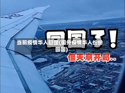 当前疫情华人回国(国外疫情华人纷纷回国)-第2张图片