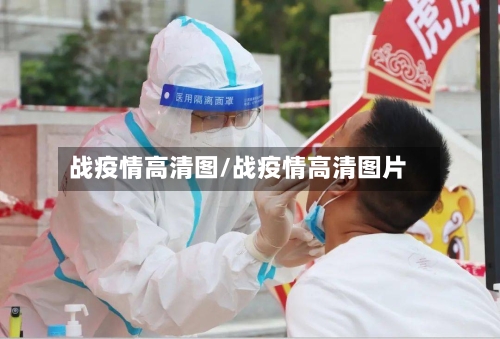 战疫情高清图/战疫情高清图片