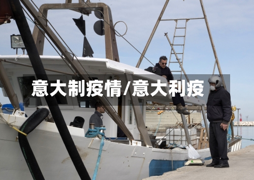 意大制疫情/意大利疫-第2张图片