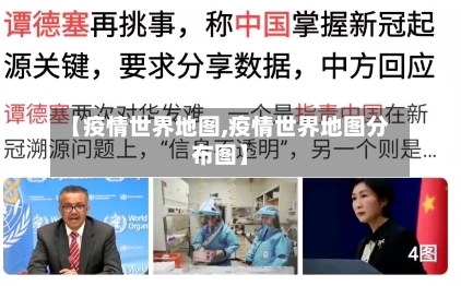 【疫情世界地图,疫情世界地图分布图】-第3张图片