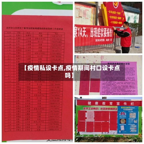 【疫情私设卡点,疫情期间村口设卡点吗】-第2张图片