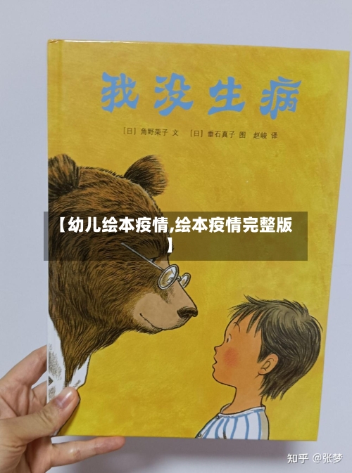 【幼儿绘本疫情,绘本疫情完整版】