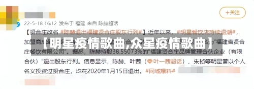 【明星疫情歌曲,众星疫情歌曲】-第3张图片