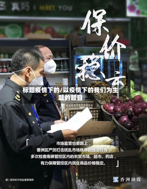标题疫情下的/以疫情下的我们为主题的题目-第3张图片