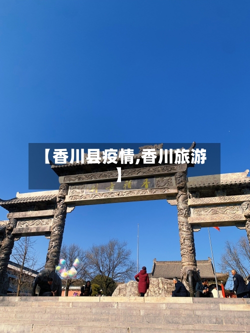 【香川县疫情,香川旅游】