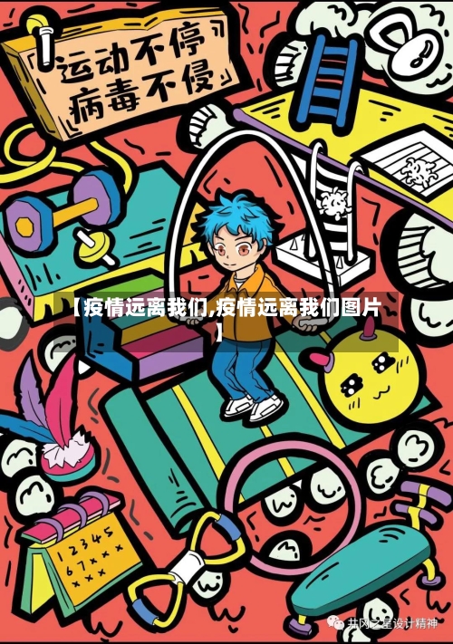 【疫情远离我们,疫情远离我们图片】