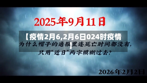 【疫情2月6,2月6日024时疫情】-第2张图片