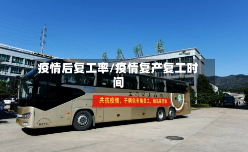 疫情后复工率/疫情复产复工时间-第3张图片