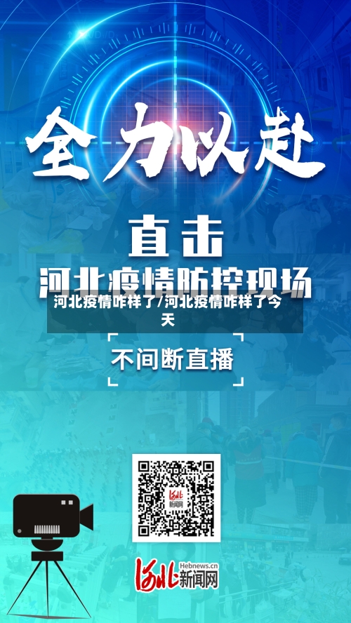 河北疫情咋样了/河北疫情咋样了今天-第3张图片