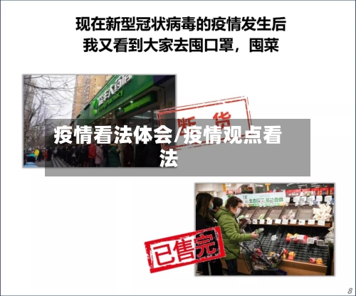 疫情看法体会/疫情观点看法-第3张图片