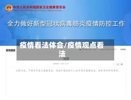 疫情看法体会/疫情观点看法-第2张图片