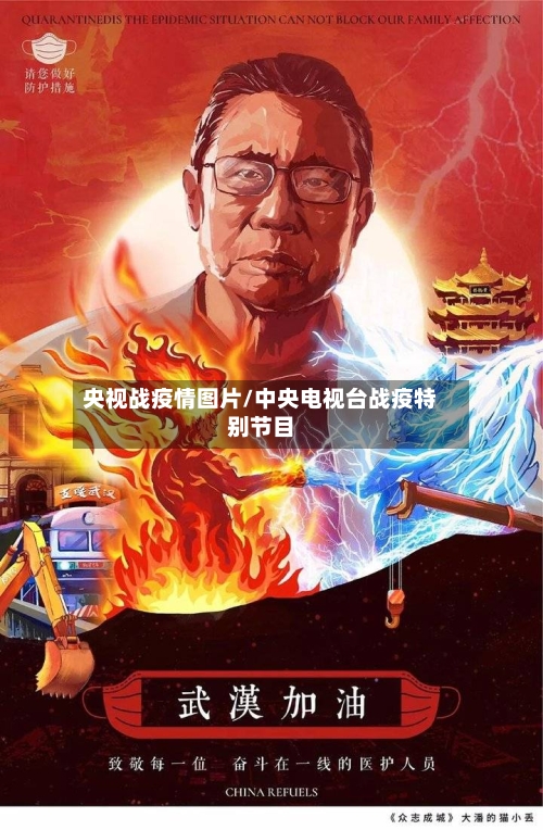 央视战疫情图片/中央电视台战疫特别节目-第2张图片