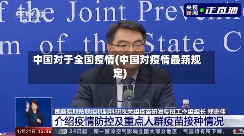 中国对于全国疫情(中国对疫情最新规定)-第3张图片