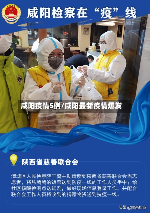 咸阳疫情5例/咸阳最新疫情爆发-第2张图片