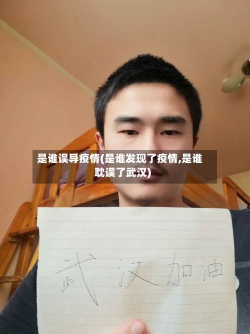 是谁误导疫情(是谁发现了疫情,是谁耽误了武汉)-第2张图片