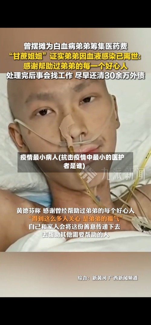疫情最小病人(抗击疫情中最小的医护者是谁)-第2张图片