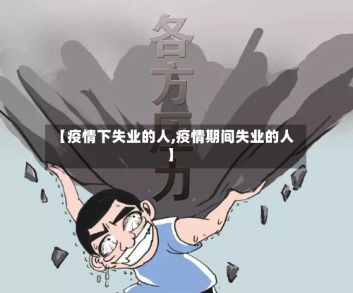 【疫情下失业的人,疫情期间失业的人】-第2张图片