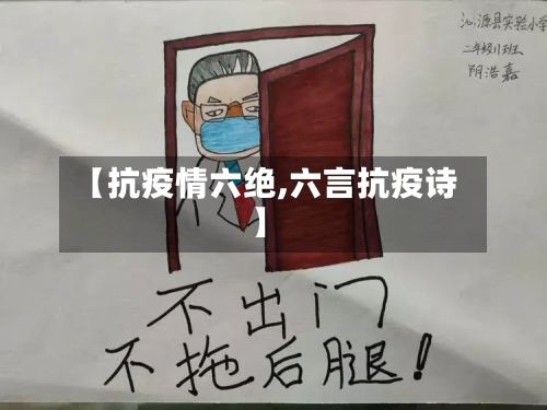 【抗疫情六绝,六言抗疫诗】