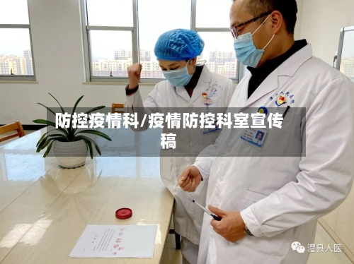 防控疫情科/疫情防控科室宣传稿