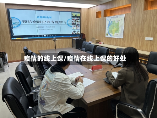 疫情的线上课/疫情在线上课的好处-第3张图片