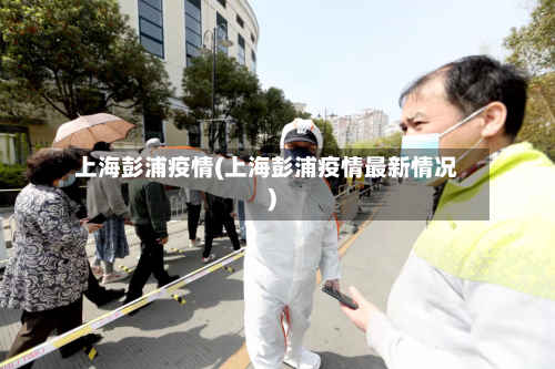 上海彭浦疫情(上海彭浦疫情最新情况)-第2张图片