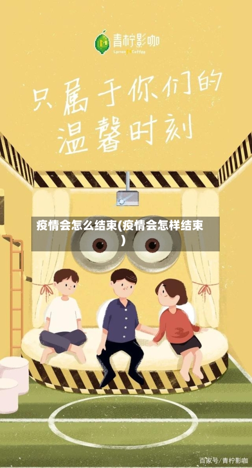 疫情会怎么结束(疫情会怎样结束)