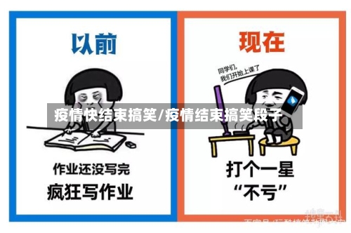 疫情快结束搞笑/疫情结束搞笑段子