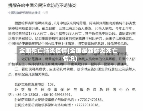 全国死亡肺炎疫情(全国最新肺炎死亡情况)