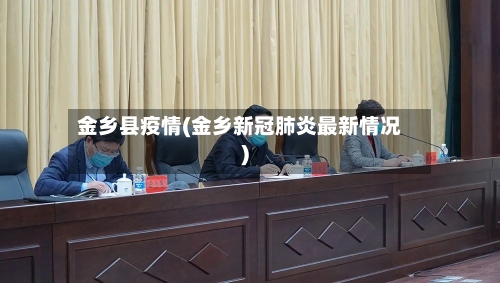 金乡县疫情(金乡新冠肺炎最新情况)-第2张图片