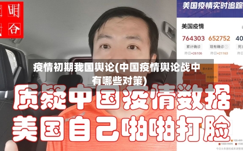 疫情初期我国舆论(中国疫情舆论战中有哪些对策)-第3张图片