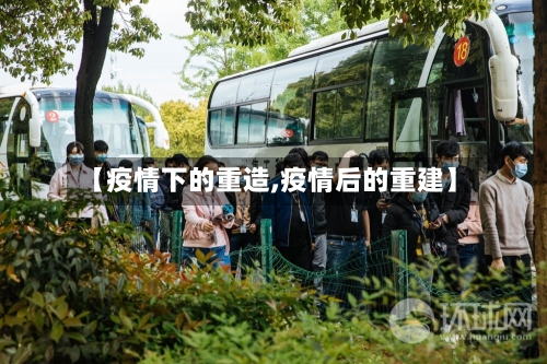 【疫情下的重造,疫情后的重建】-第2张图片