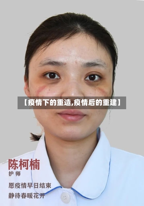 【疫情下的重造,疫情后的重建】