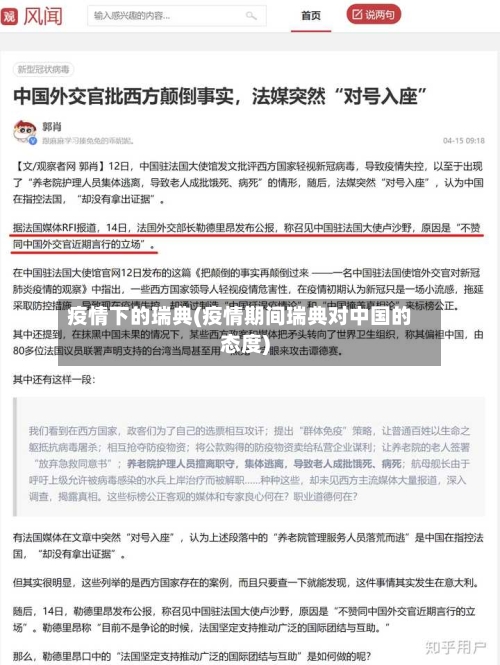 疫情下的瑞典(疫情期间瑞典对中国的态度)