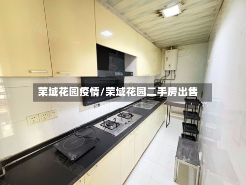 荣域花园疫情/荣域花园二手房出售-第3张图片