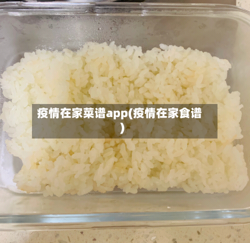 疫情在家菜谱app(疫情在家食谱)