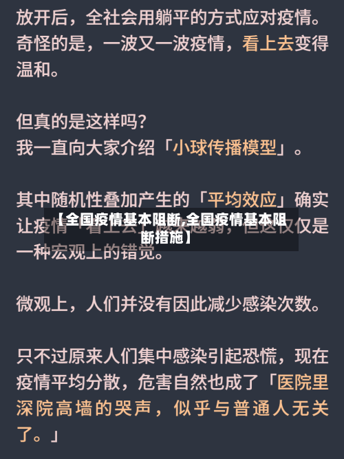 【全国疫情基本阻断,全国疫情基本阻断措施】-第3张图片
