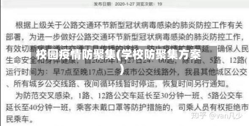 校园疫情防聚集(学校防聚集方案)