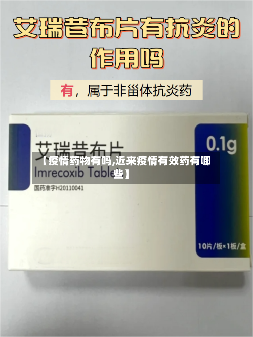 【疫情药物有吗,近来疫情有效药有哪些】