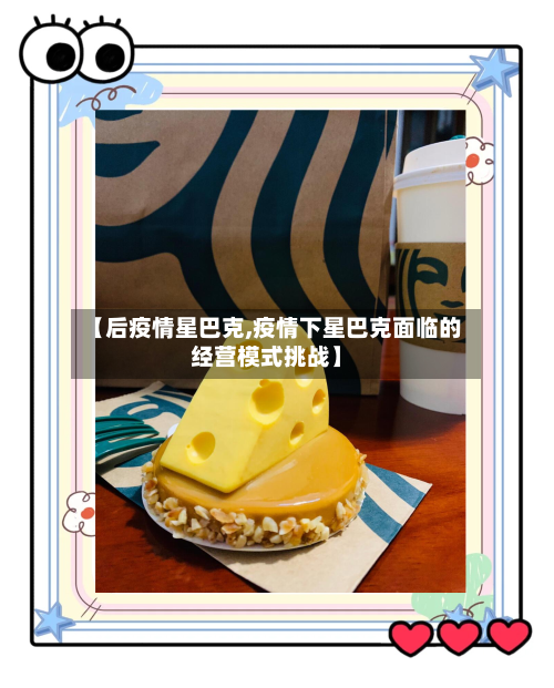 【后疫情星巴克,疫情下星巴克面临的经营模式挑战】-第3张图片