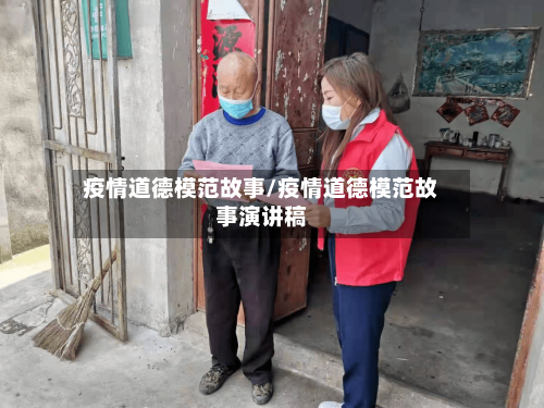 疫情道德模范故事/疫情道德模范故事演讲稿-第3张图片
