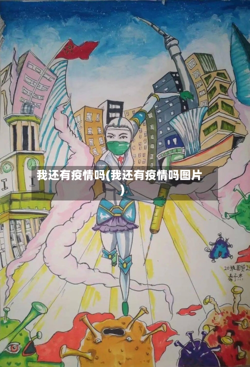 我还有疫情吗(我还有疫情吗图片)