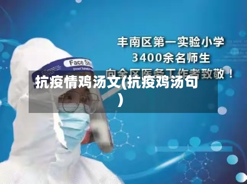 抗疫情鸡汤文(抗疫鸡汤句)-第2张图片