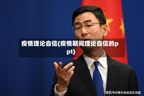 疫情理论自信(疫情期间理论自信的ppt)-第3张图片