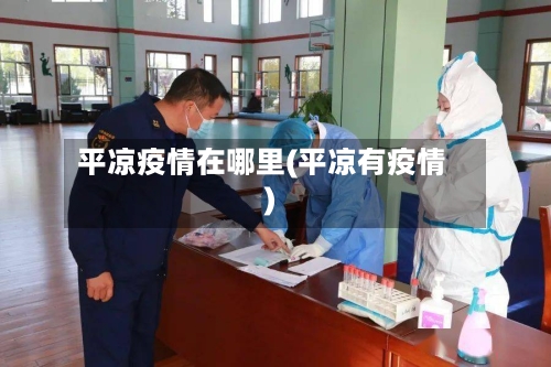 平凉疫情在哪里(平凉有疫情)