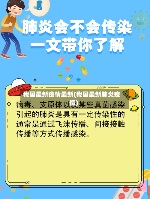 我国最新疫情最新(我国最新肺炎疫情)